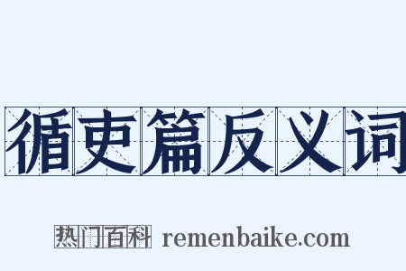 循吏篇反义词是什么意思的图片